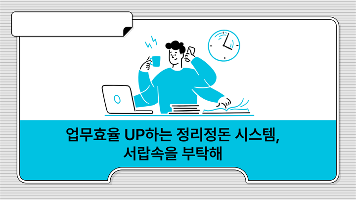 업무효율 UP하는 정리정돈 시스템, 서랍속을 부탁해