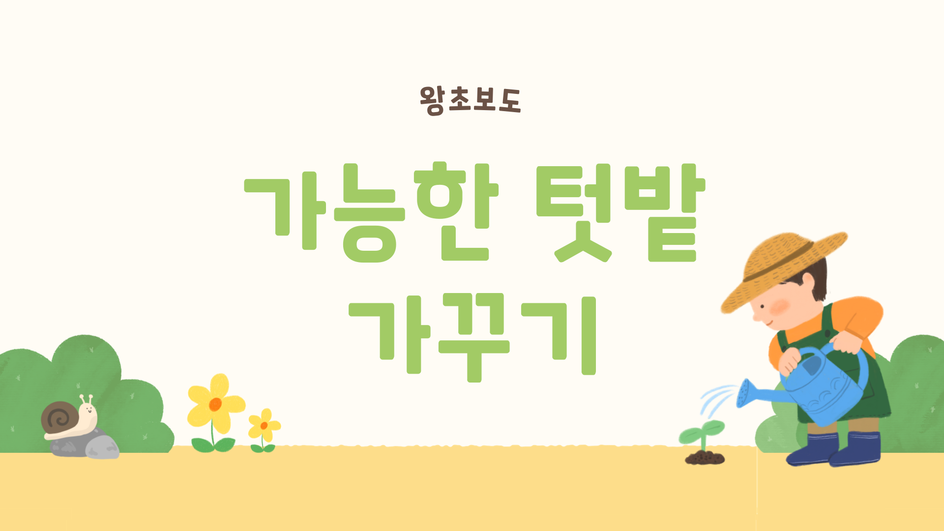 왕초보도 가능한 텃밭 가꾸기