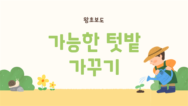 왕초보도 가능한 텃밭 가꾸기