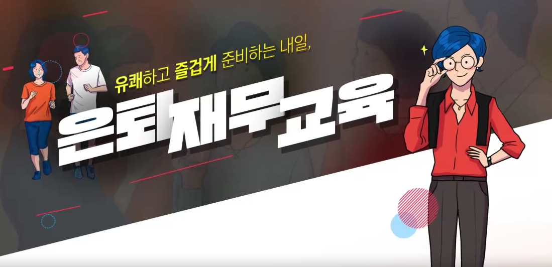 유쾌하고 즐겁게 준비하는 내일, 은퇴 재무 교육