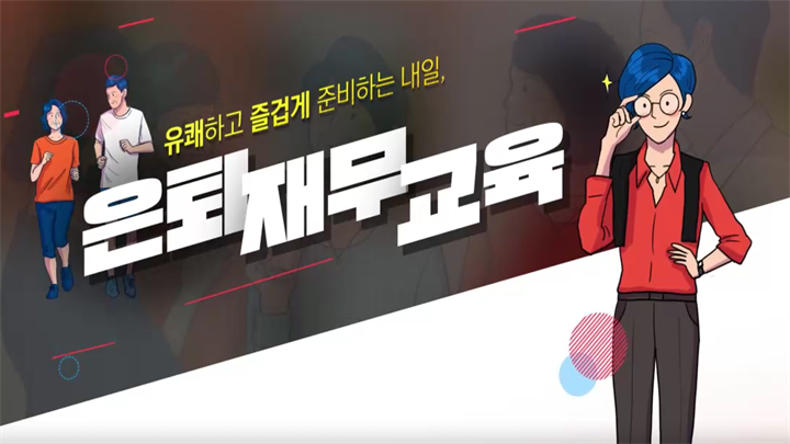 유쾌하고 즐겁게 준비하는 내일, 은퇴 재무 교육