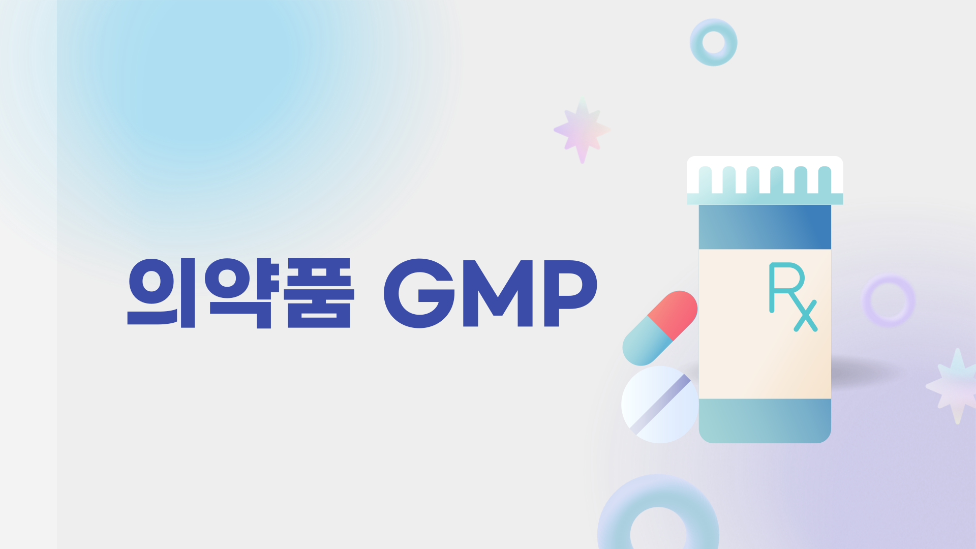 의약품 GMP