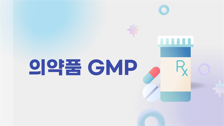의약품 GMP