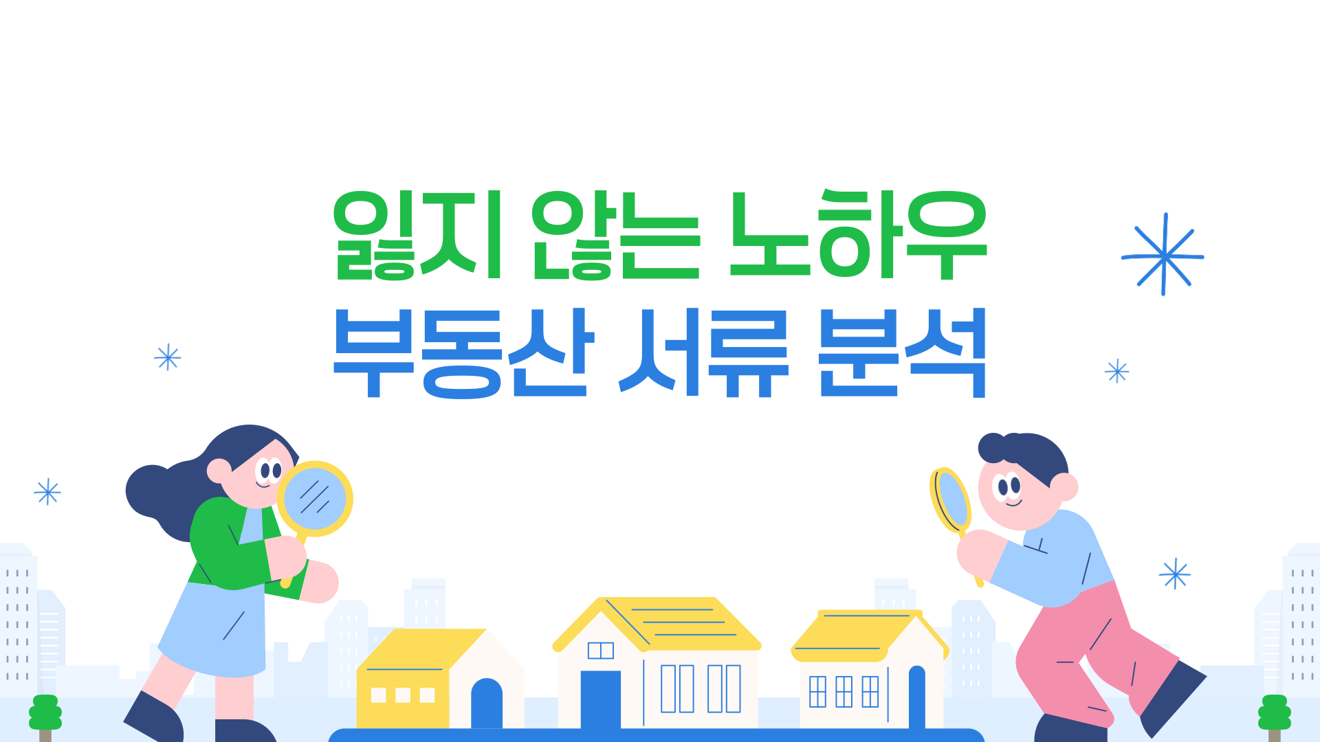 잃지 않는 노하우, 부동산 서류 분석