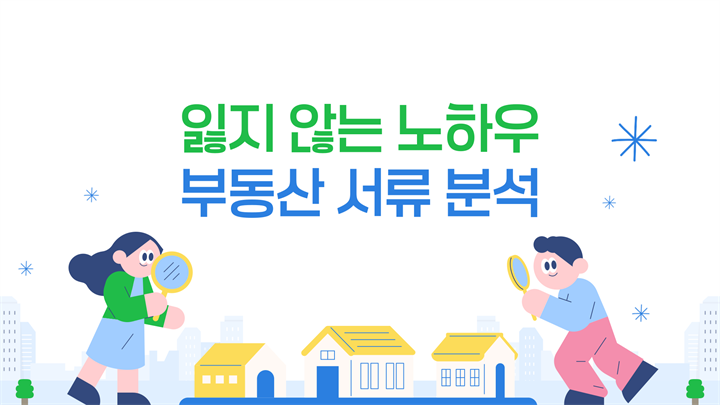 잃지 않는 노하우, 부동산 서류 분석