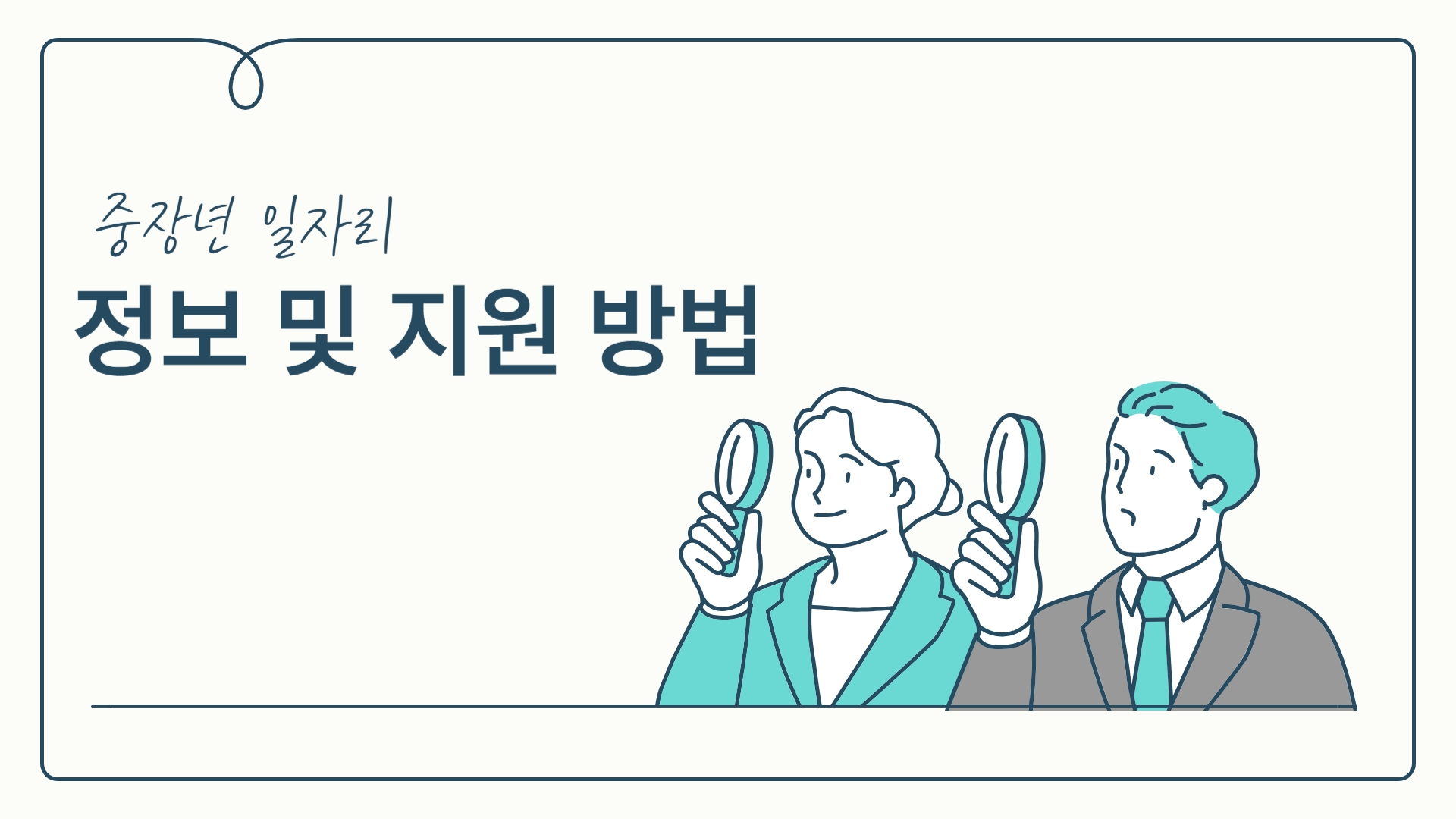 중장년 일자리 정보 및 지원 방법
