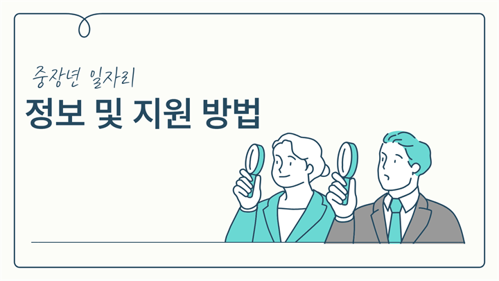 중장년 일자리 정보 및 지원 방법