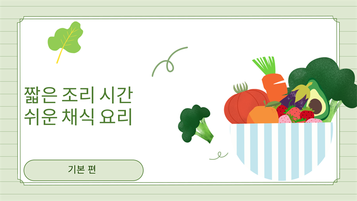 짧은 조리 시간, 쉬운 채식 요리
