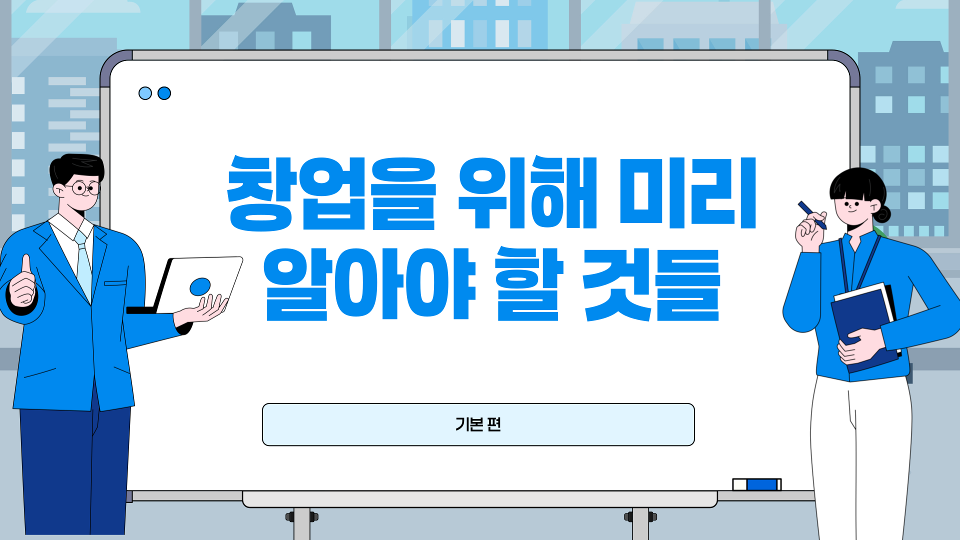 창업을 위해 미리 알아야 할 것들(기본 편)