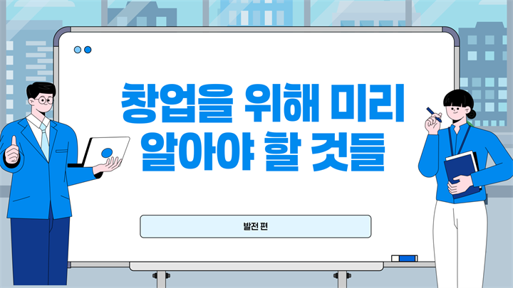 창업을 위해 미리 알아야 할 것들(발전 편)