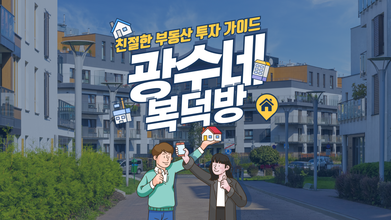 친절한 부동산 투자 가이드, 광수네 복덕방