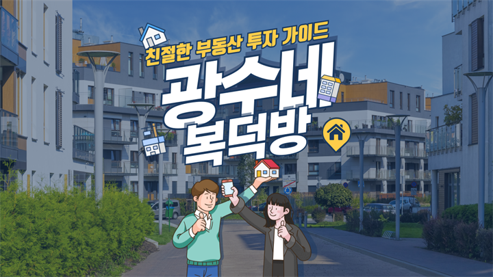 친절한 부동산 투자 가이드, 광수네 복덕방