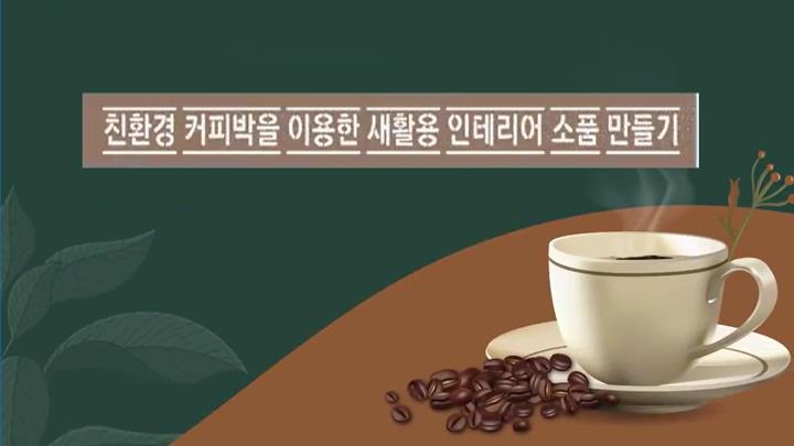 친환경 커피박을 이용한 새활용 인테리어 소품 만들기