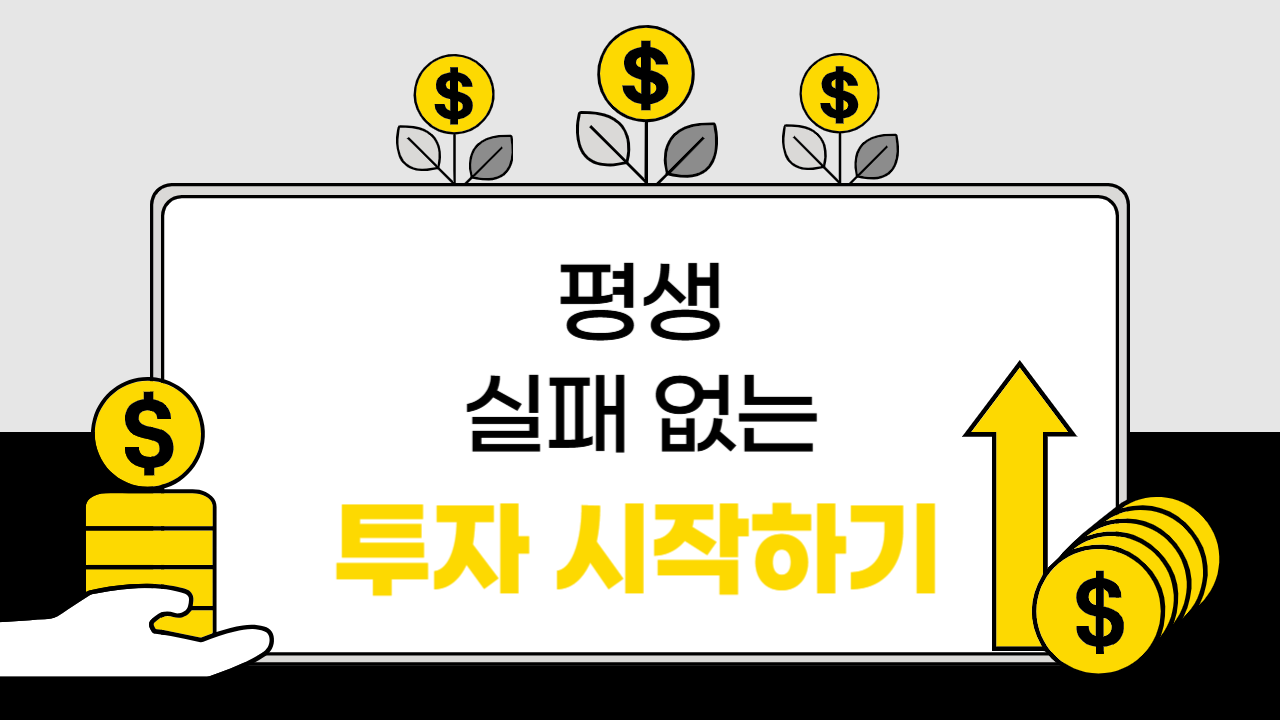 평생 실패 없는 투자 시작하기