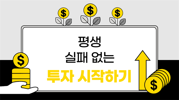 평생 실패 없는 투자 시작하기