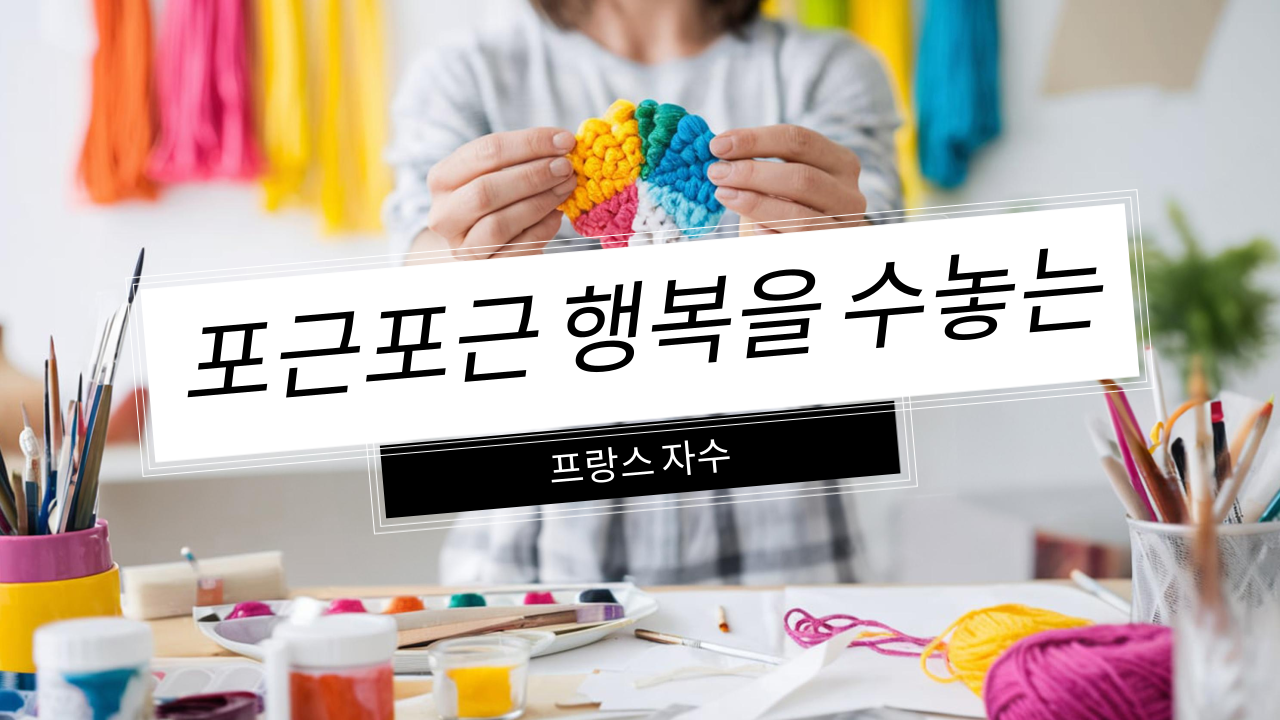 포근포근 행복을 수놓는 프랑스 자수