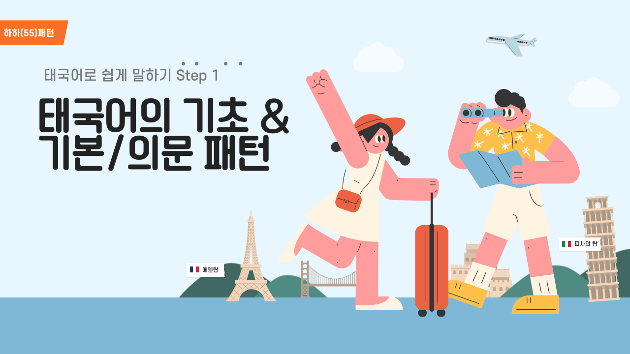 하하(55)패턴 태국어로 쉽게 말하기 Step 1 - 태국어의 기초, 기본/의문 패턴
