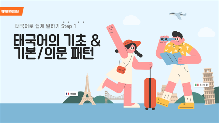 하하(55)패턴 태국어로 쉽게 말하기 Step 1 - 태국어의 기초, 기본/의문 패턴