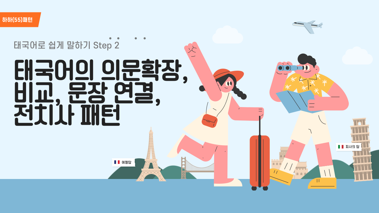 하하(55)패턴 태국어로 쉽게 말하기 Step 2 - 태국어의 의문확장, 비교, 문장 연결, 전치사 패턴