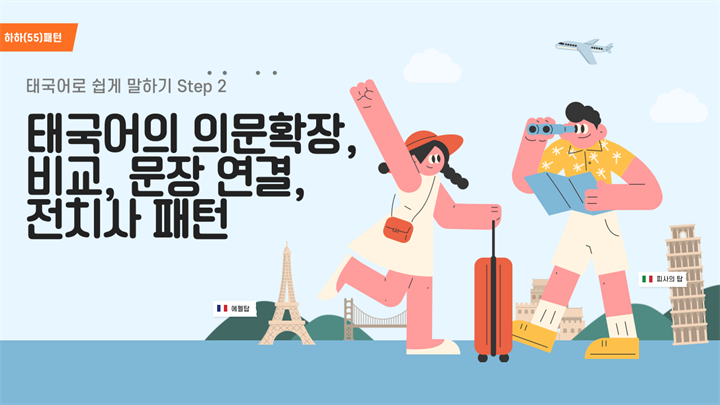 하하(55)패턴 태국어로 쉽게 말하기 Step 2 - 태국어의 의문확장, 비교, 문장 연결, 전치사 패턴