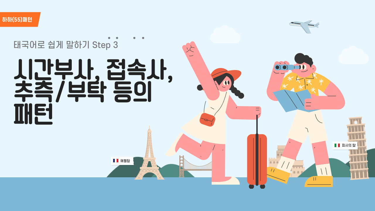 하하(55)패턴 태국어로 쉽게 말하기 Step 3 - 시간부사, 접속사, 추측/부탁 등의 패턴