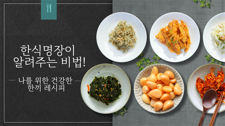한식명장이 알려주는 비법! 나를 위한 건강한 한끼 레시피