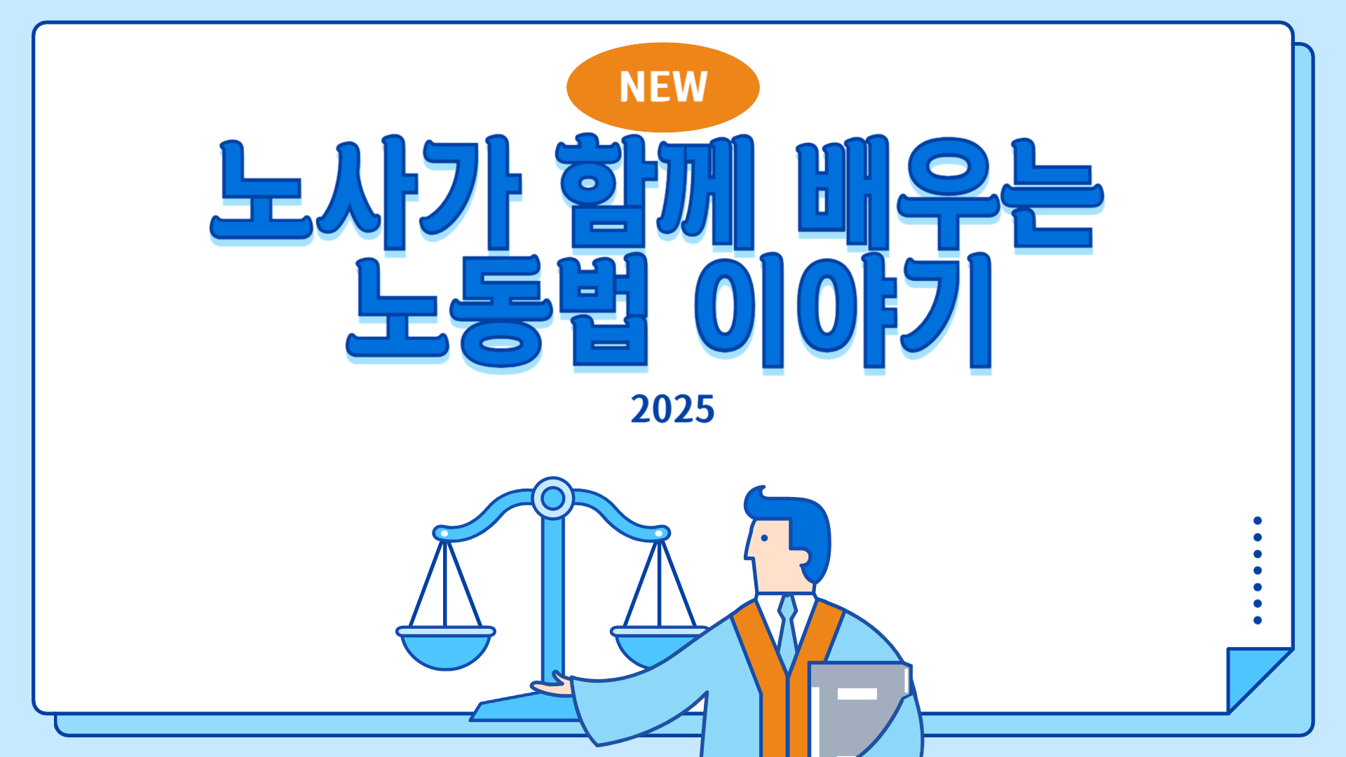 NEW 노사가 함께 배우는 노동법 이야기(2025)
