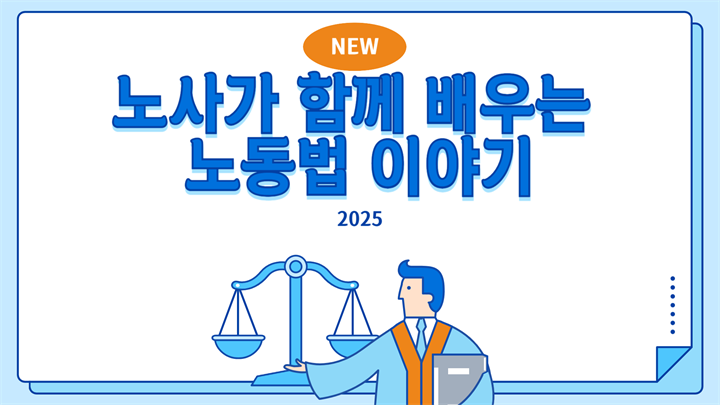 NEW 노사가 함께 배우는 노동법 이야기(2025)