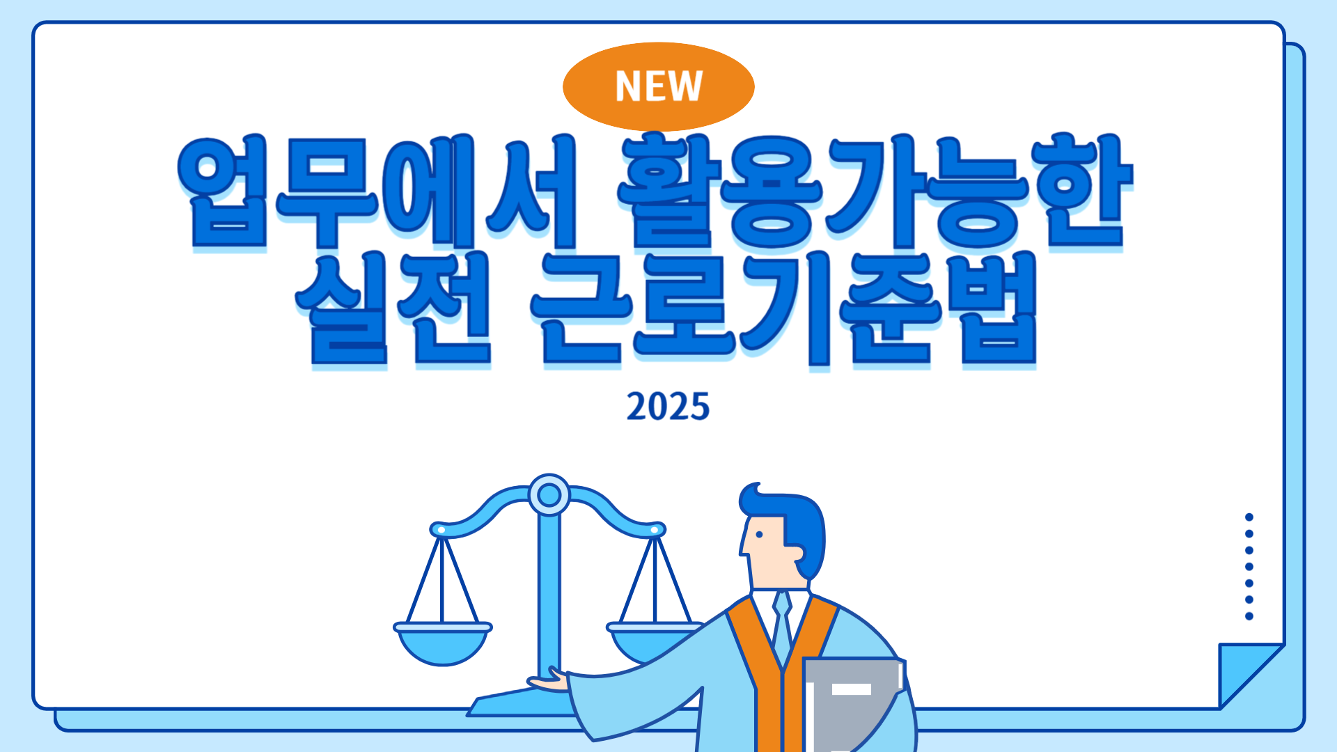 NEW 업무에서 활용가능한 실전 근로기준법(2025)