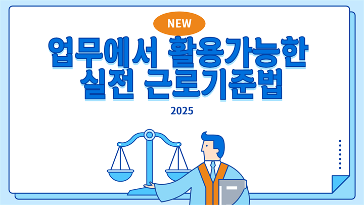 NEW 업무에서 활용가능한 실전 근로기준법(2025)