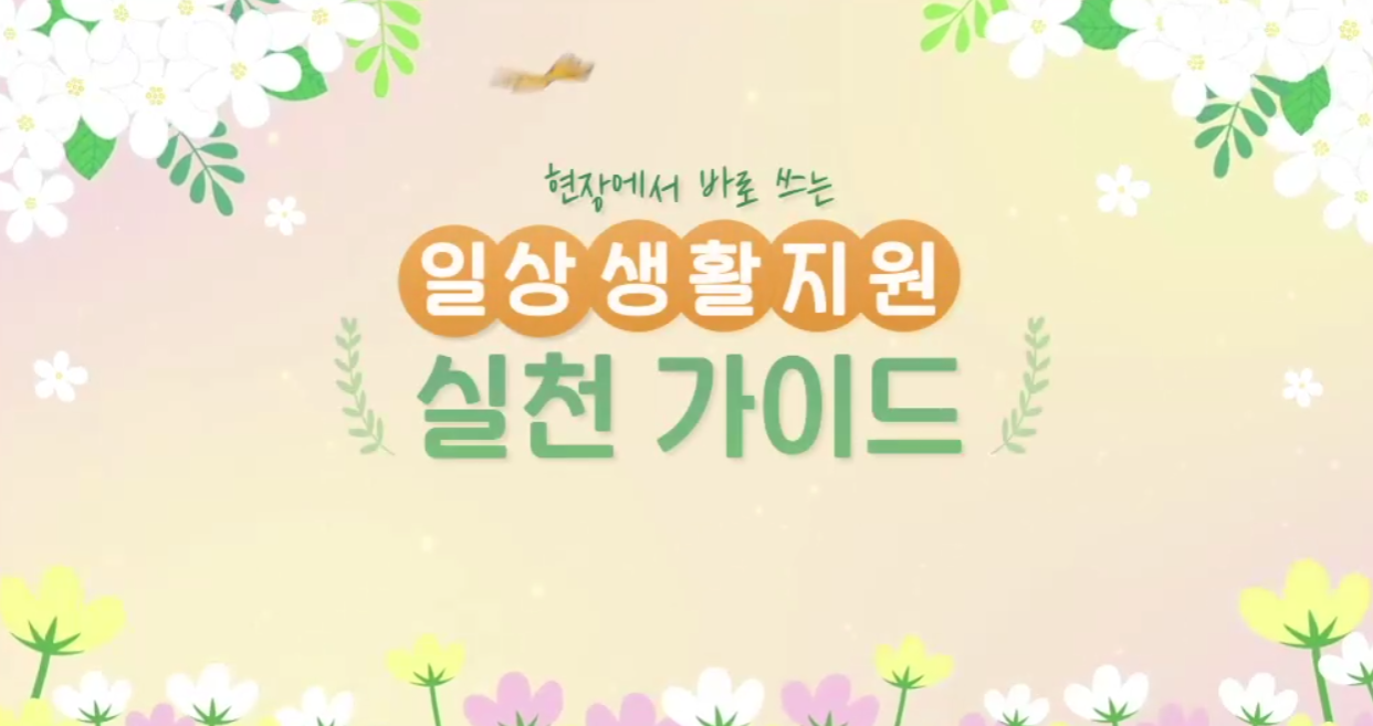 현장에서 바로 쓰는 일상생활지원 실천 가이드