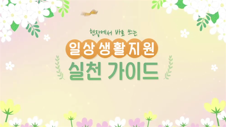 현장에서 바로 쓰는 일상생활지원 실천 가이드