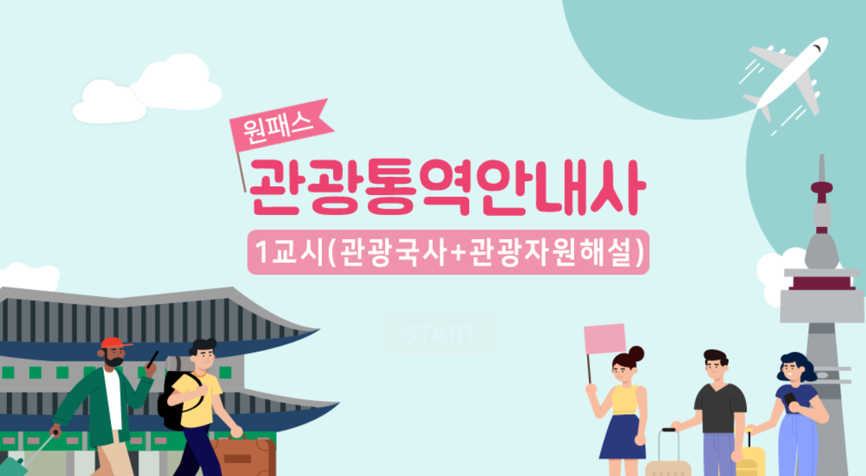 [원패스] 관광통역안내사 1교시(관광국사+관광자원해설) (2026)