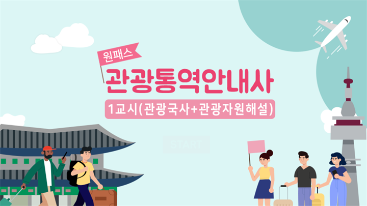 [원패스] 관광통역안내사 1교시(관광국사+관광자원해설) (2026)