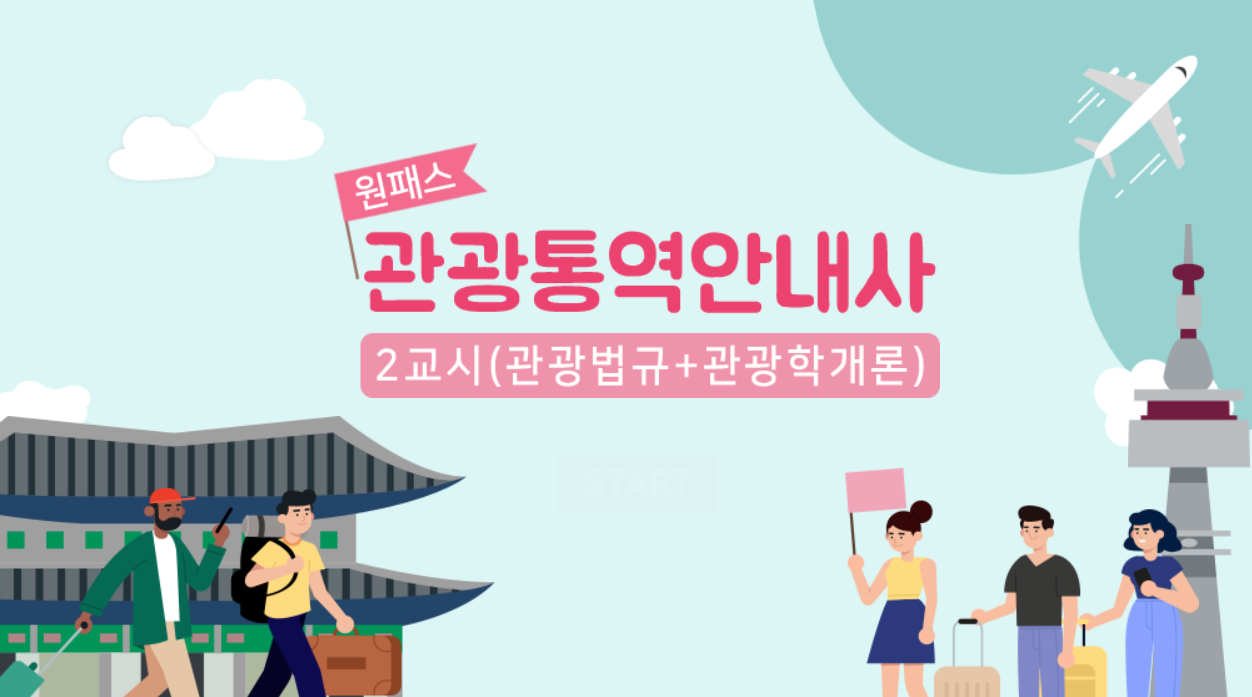 [원패스] 관광통역안내사 2교시(관광법규+관광학개론) (2026)