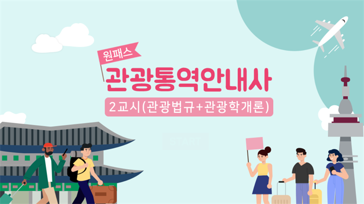 [원패스] 관광통역안내사 2교시(관광법규+관광학개론) (2026)