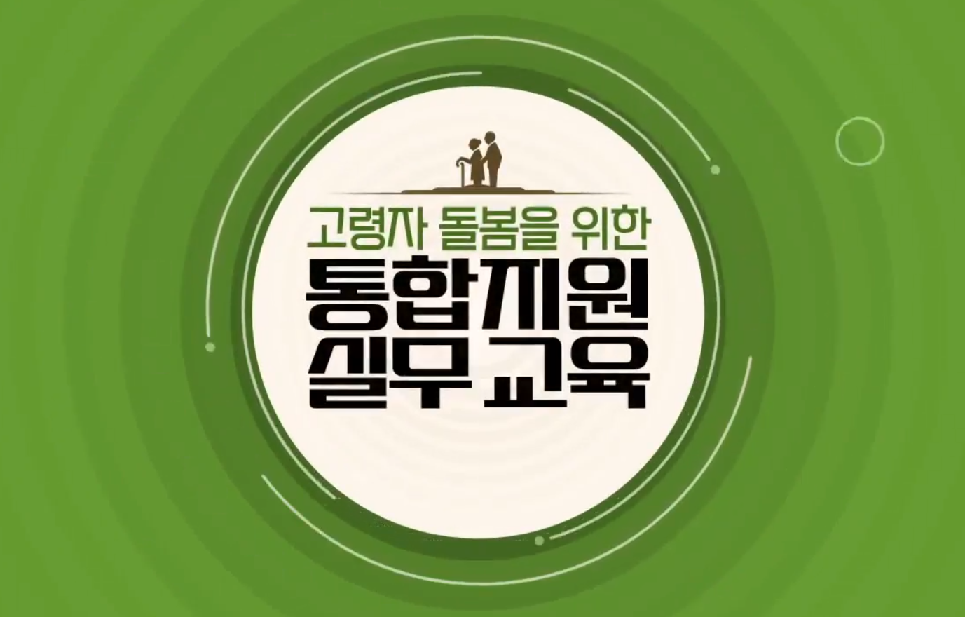 고령자 돌봄을 위한 통합지원 실무 교육