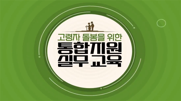 고령자 돌봄을 위한 통합지원 실무 교육