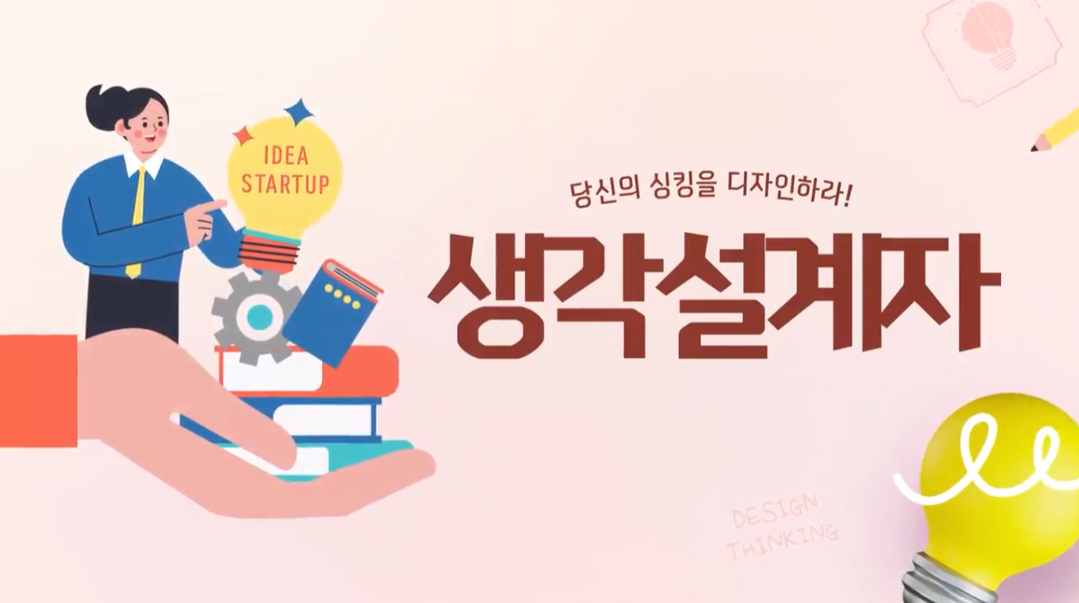 당신의 싱킹을 디자인하라! 생각설계자