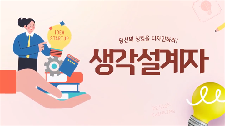 당신의 싱킹을 디자인하라! 생각설계자