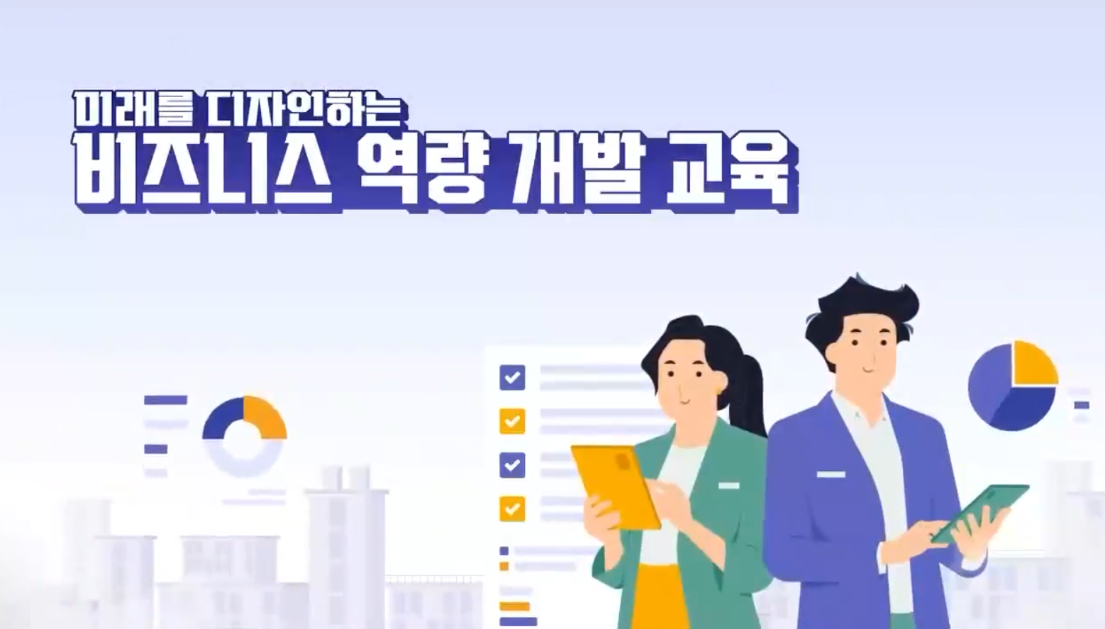 미래를 디자인하는 비즈니스 역량 개발 교육