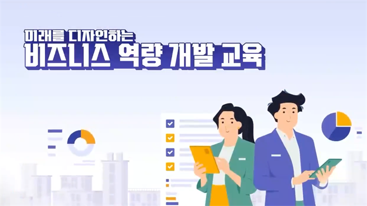 미래를 디자인하는 비즈니스 역량 개발 교육