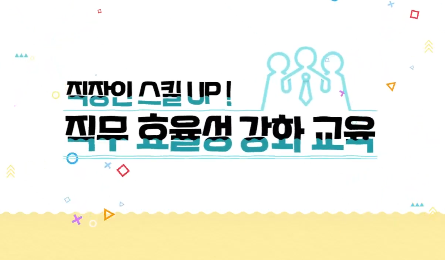 직장인 스킬 UP! 직무 효율성 강화 교육