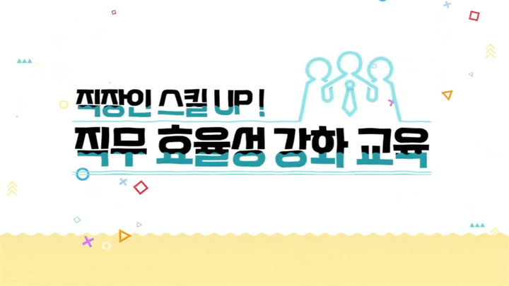 직장인 스킬 UP! 직무 효율성 강화 교육