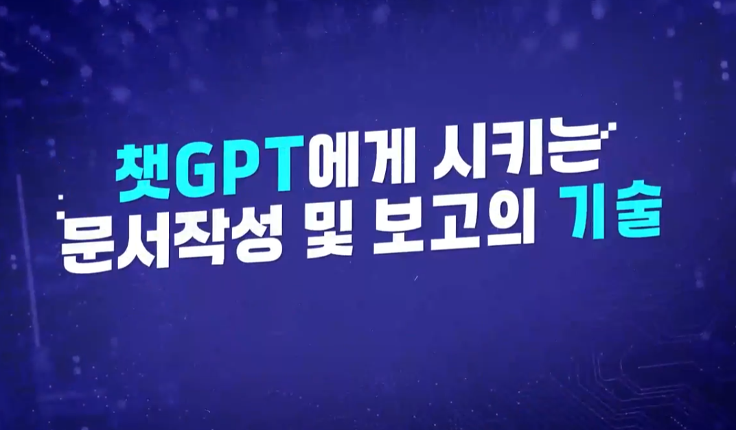 챗GPT에게 시키는 문서작성 및 보고의 기술