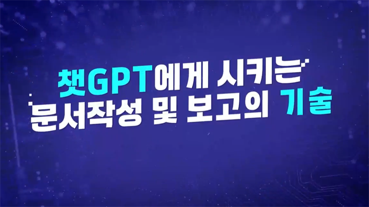 챗GPT에게 시키는 문서작성 및 보고의 기술
