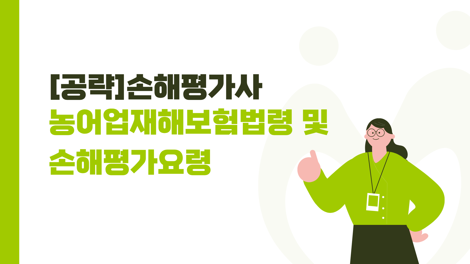 [공략]손해평가사_농어업재해보험법령 및 손해평가요령