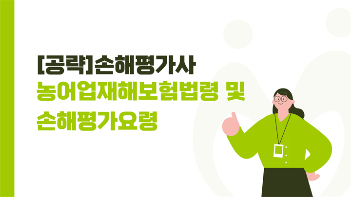 [공략]손해평가사_농어업재해보험법령 및 손해평가요령