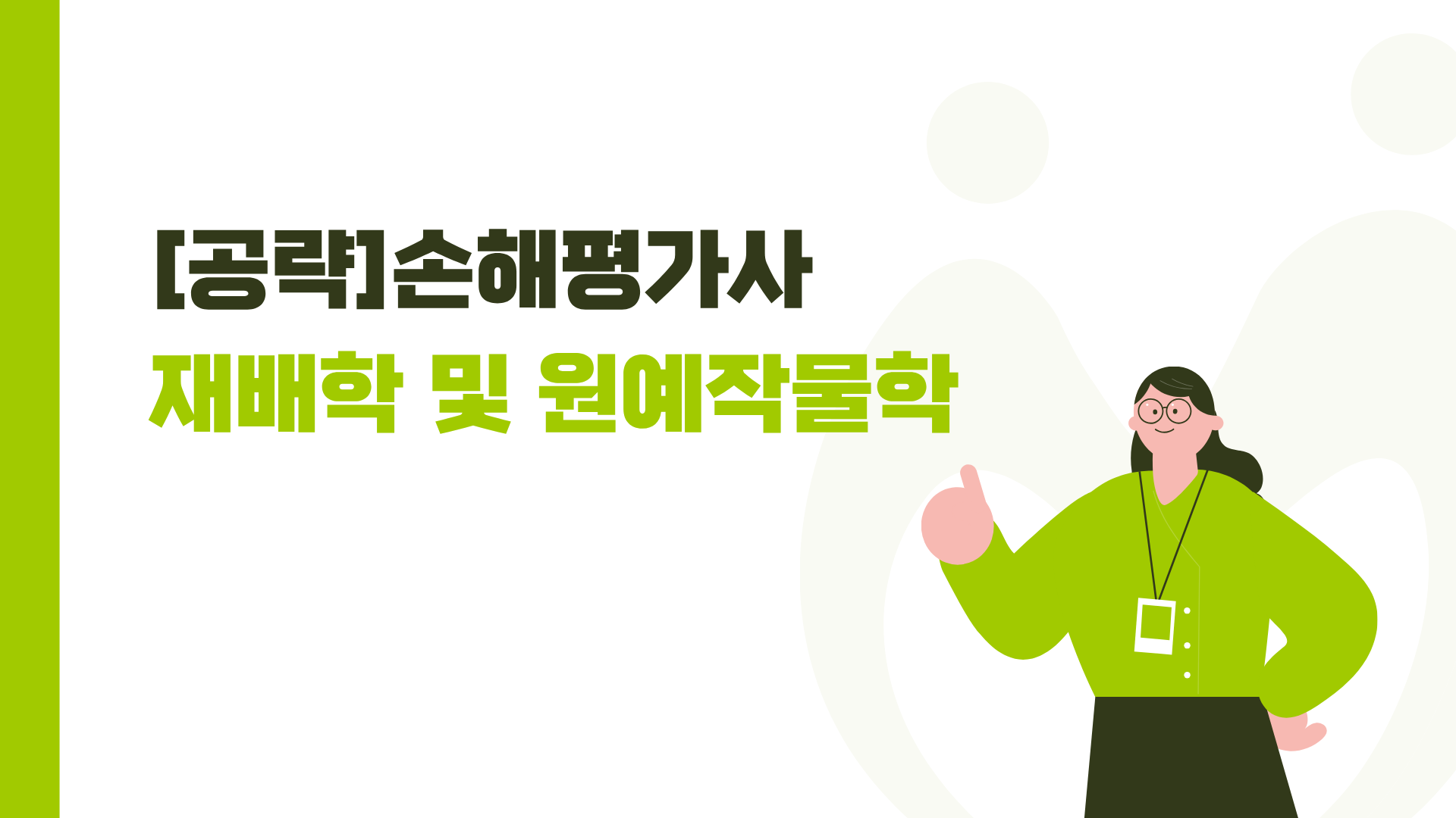 [공략]손해평가사_재배학 및 원예작물학