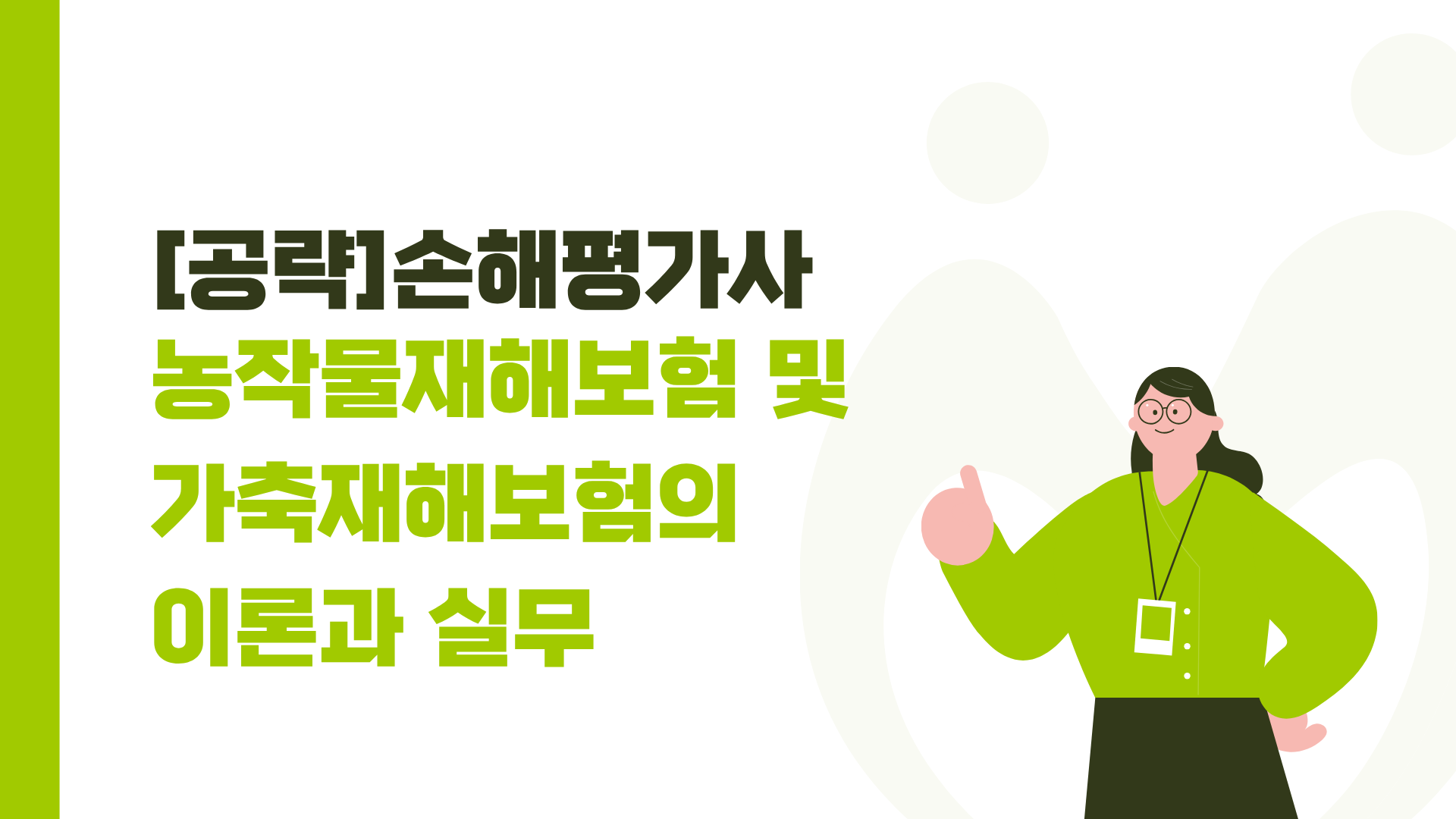 [공략]손해평가사_농작물재해보험 및 가축재해보험의 이론과 실무